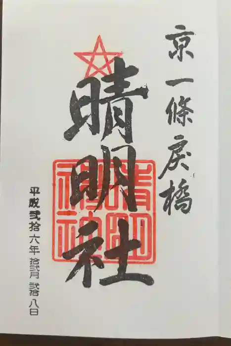 晴明社(本町晴明神社)の御朱印