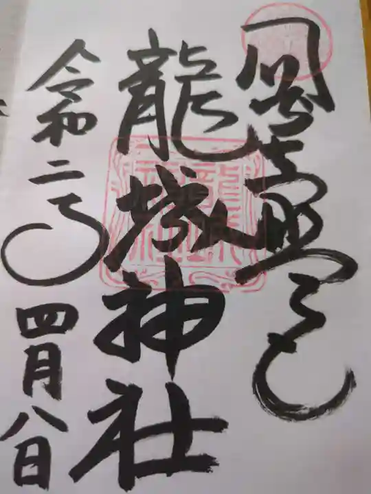 龍城神社(愛知県)