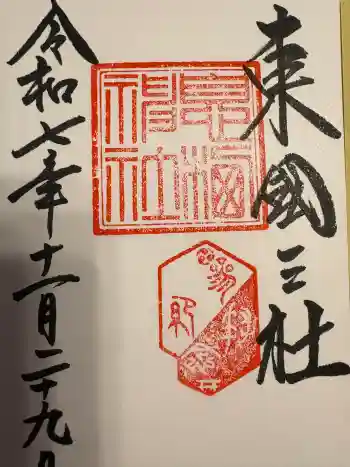 息栖神社の御朱印 2025年11月