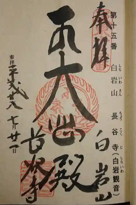 長谷寺(白岩観音)の御朱印