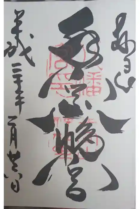 手向山八幡宮の御朱印
