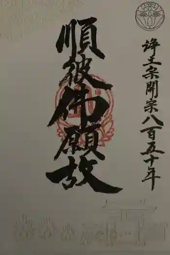 安養寺の御朱印 2023年09月