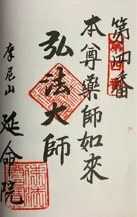 延命院の御朱印