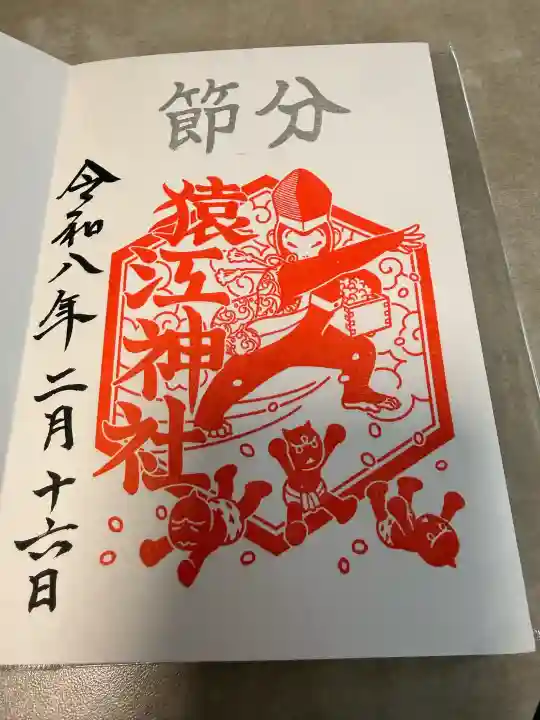猿江神社の御朱印