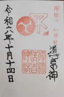 澪標住吉神社の御朱印