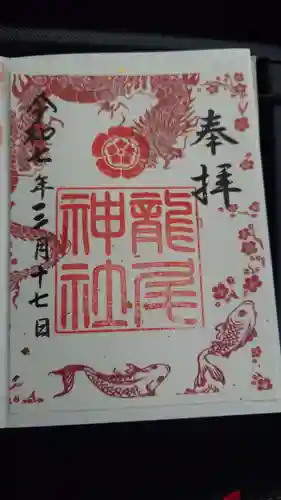 龍尾神社の御朱印