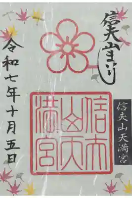 信夫山天満宮の御朱印