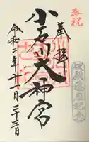 【閉業】小石川大神宮の御朱印