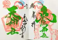 鹿嶋神社の御朱印