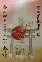 小野照崎神社の御朱印