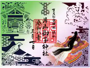 片山御子神社の御朱印 2026年03月