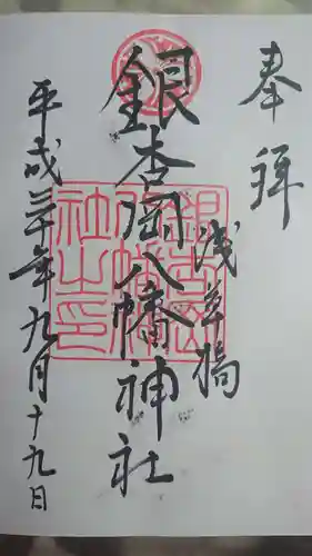 銀杏岡八幡神社の御朱印
