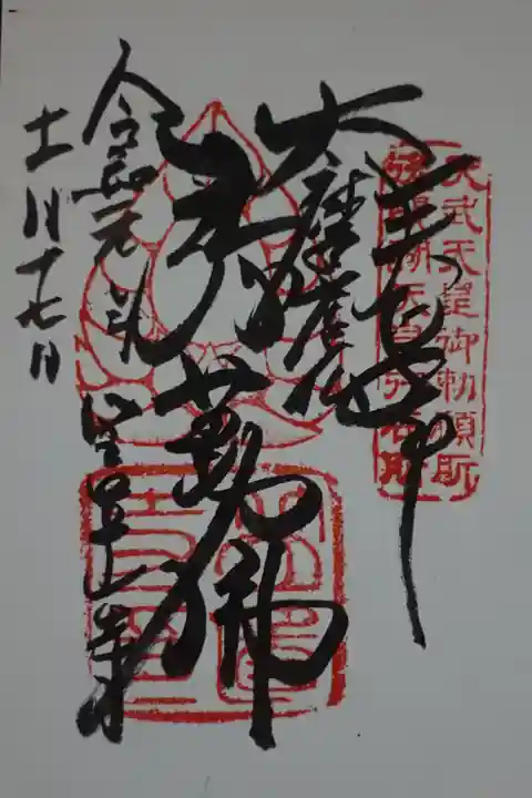 笠置寺の御朱印