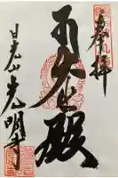 光明寺の御朱印