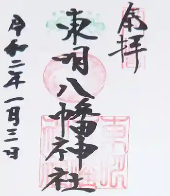 東明八幡神社の御朱印 2020年01月