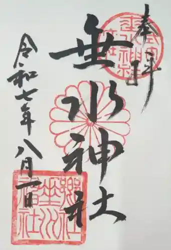 垂水神社(大阪府)