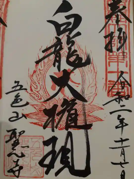 聖心寺の御朱印