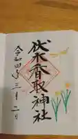 伏木香取神社の御朱印