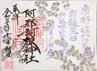 阿邪訶根神社の御朱印