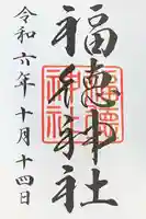 福徳神社(芽吹稲荷)の御朱印