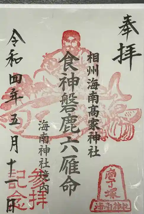 海南神社の御朱印