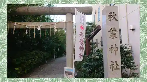 秋葉神社(東京都)
