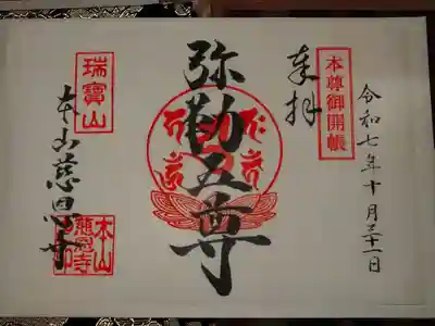 慈恩寺の御朱印