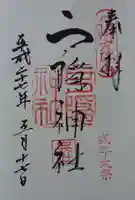 戸隠神社奥社の御朱印