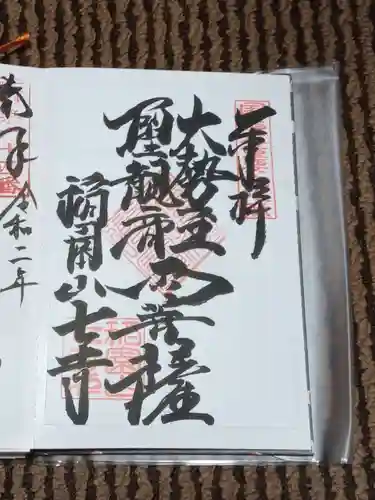 稲園山 七寺の御朱印