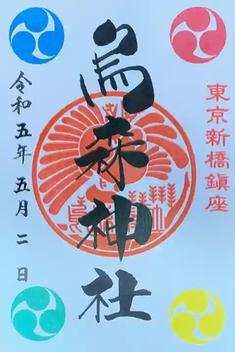 烏森神社の御朱印