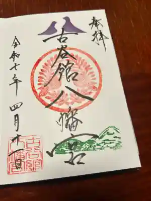 古谷館八幡神社(宮城県)