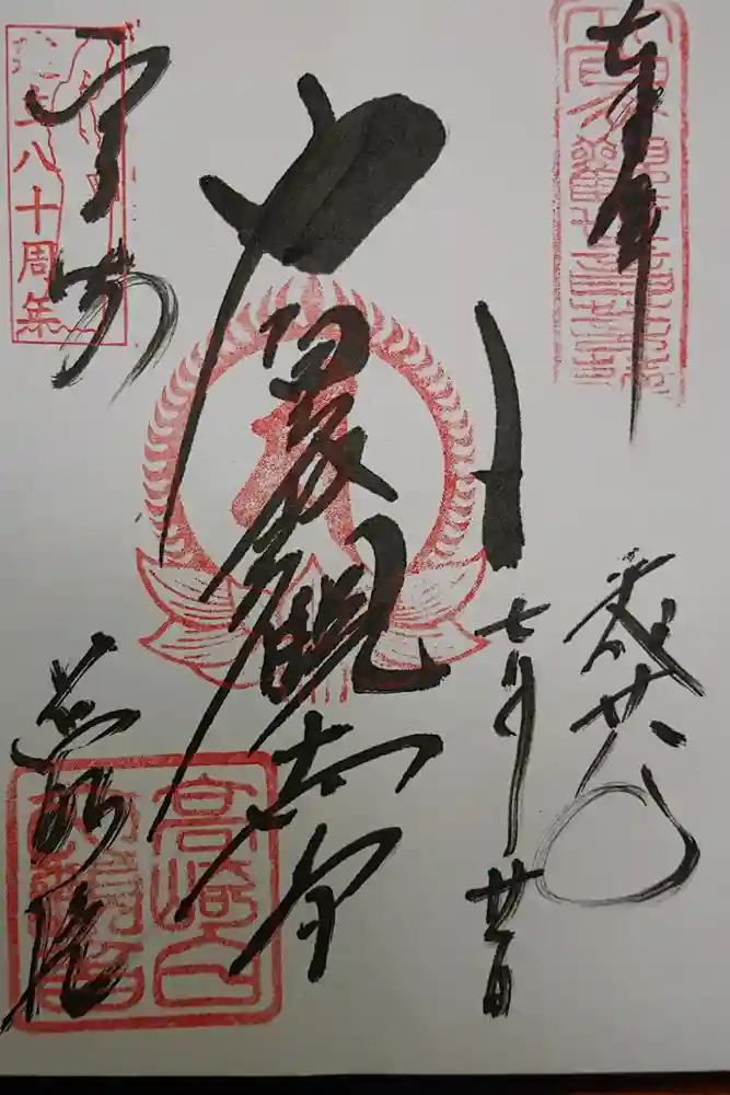 観音山慈眼院（高崎観音）の御朱印