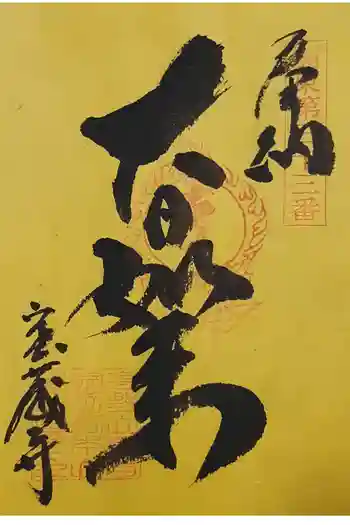 宝蔵寺の御朱印 2024年06月