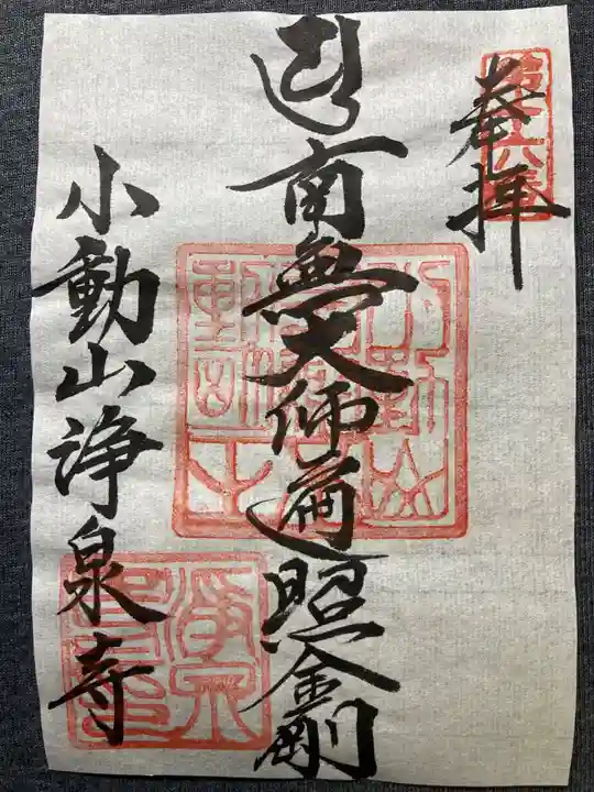 浄泉寺(神奈川県)