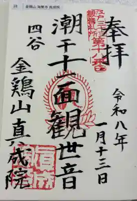 真成院　江戸三十三観音霊場