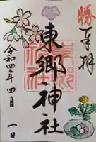 東郷神社の御朱印