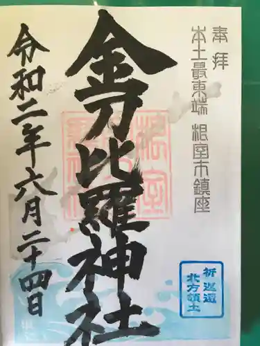 根室金刀比羅神社の御朱印