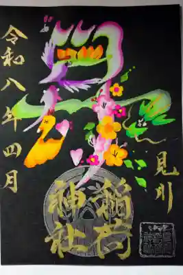 見川稲荷神社の御朱印