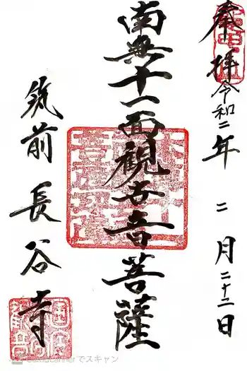 長谷寺の御朱印 2020年02月