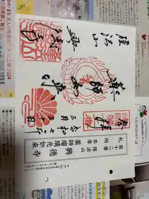 興徳寺の御朱印