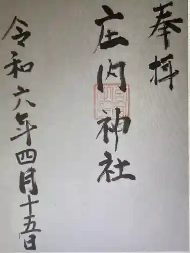 庄内神社(三重県)