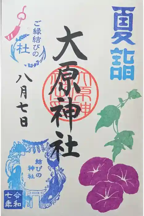 大宮・大原神社の御朱印