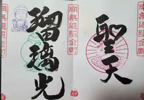 下野大師華蔵寺の御朱印