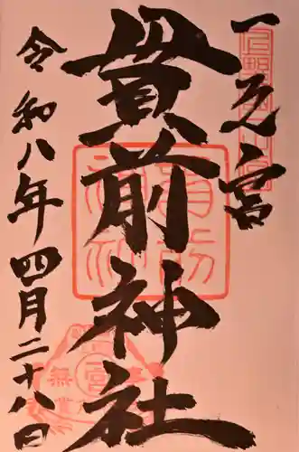 一之宮貫前神社の御朱印