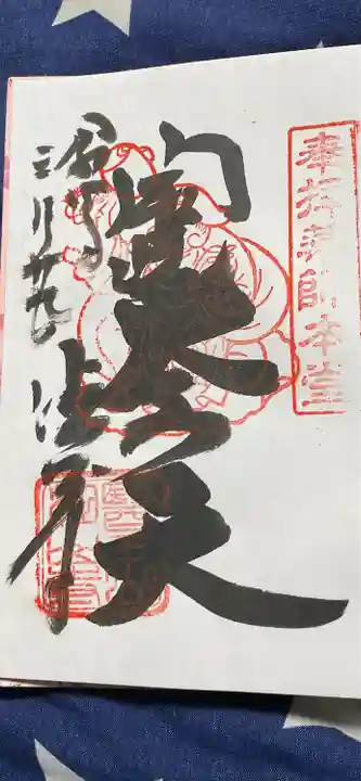 目の霊山 油山寺の御朱印