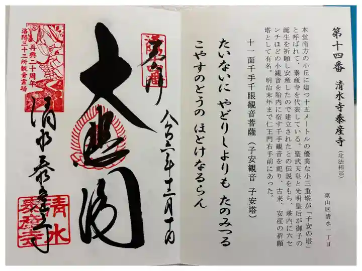 清水寺泰産寺 洛陽三十三観音霊場。
御朱印は清水寺納経所にて