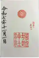 堀越神社の御朱印