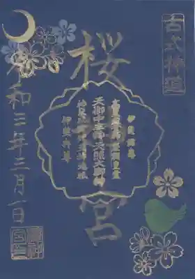 桜神宮の御朱印