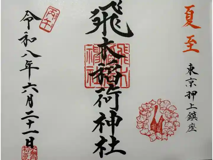 大判に書入れしていただきました