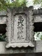 亀山八幡神社(広島県)